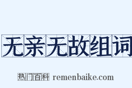 无亲无故组词是什么意思的图片